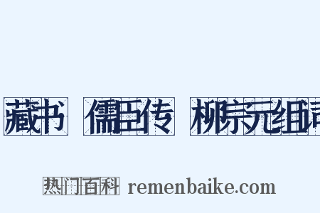 藏书·儒臣传·柳宗元组词是什么意思的图片